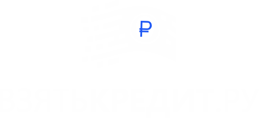 Кредит Екатеринбург, кредитный брокер Екатеринбург